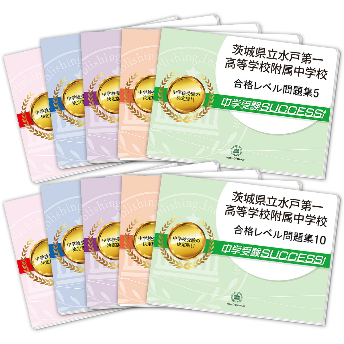 茨城県立中学受験問題集セット 楽天市場】茨城県立勝田中等教育学校・受験合格セット問題集(10