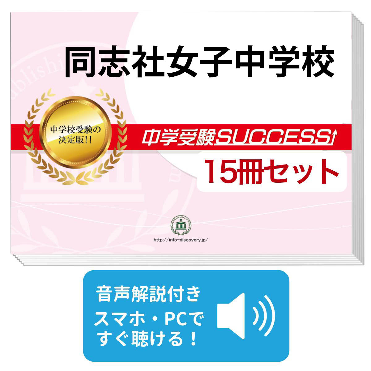 楽天市場 送料 代引手数料無料 同志社女子中学校 ２ヶ月対策合格セット 15冊 オリジナル願書最強ワーク 受験専門サクセス