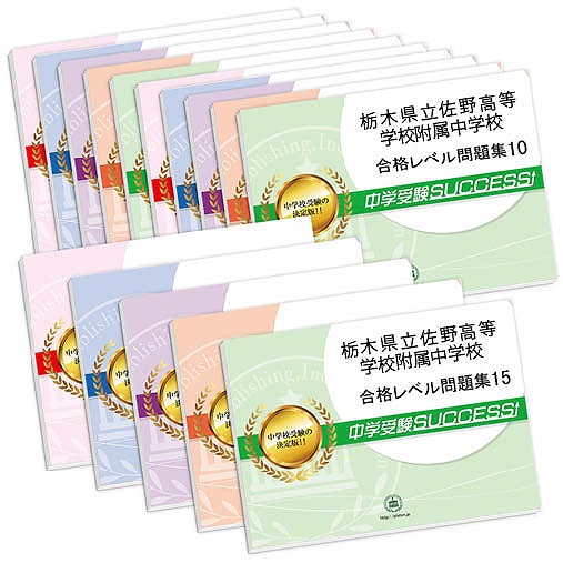 宇都宮大学附属中学校 合格レベル問題集 1-5 セット 楽天市場】宇都宮大学附属中学校 予想問題集1の通販