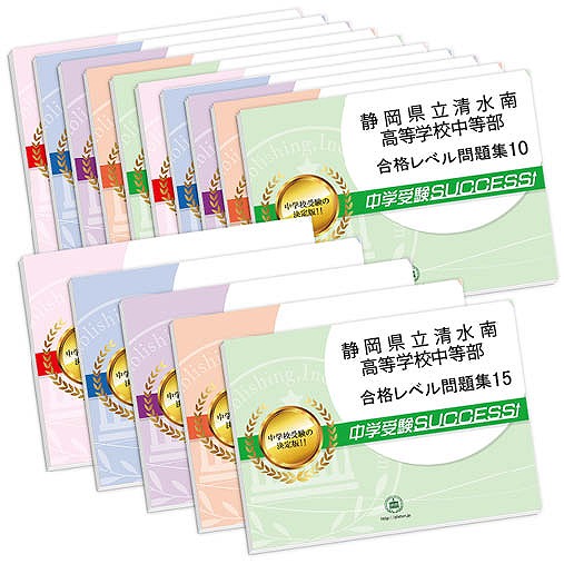 送料 代引手数料無料 学習参考書 問題集 語学 学習参考書 静岡県立清水南高等学校中等部 2ヶ月対策合格セット 15冊 オリジナル願書最強ワーク 受験専門サクセス 送料 代引手数料無料 学習参考書 問題集 語学 学習参考書 静岡県立清水南高等学校中等部 2ヶ月対策合格セット 15冊 オリジナル願書最強ワーク 受験専門サクセス