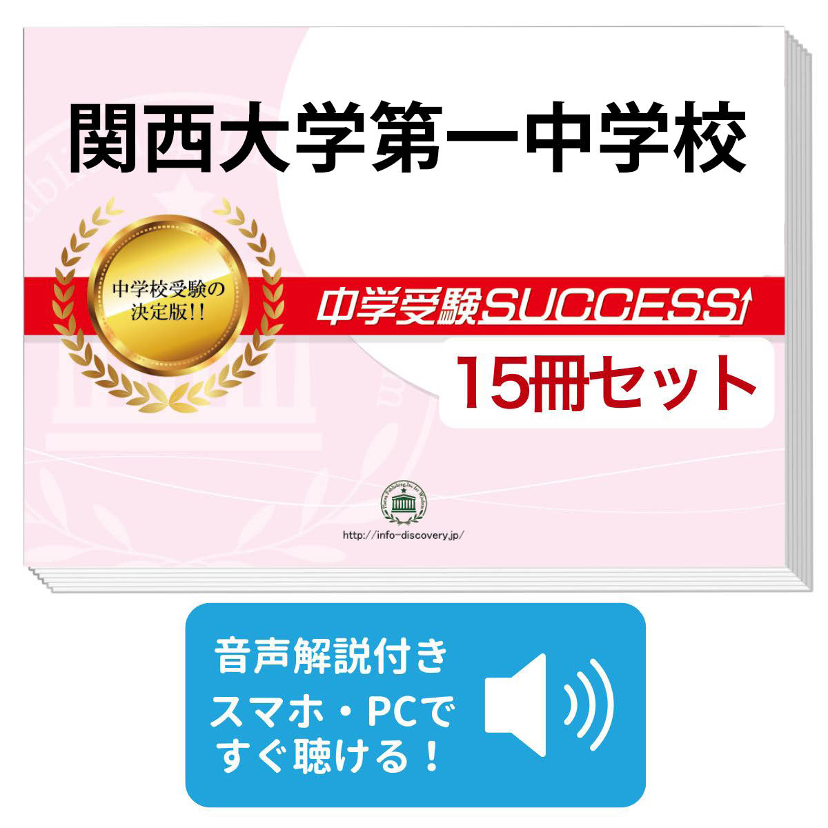 期間限定特価 送料 代引手数料無料 関西大学第一中学校 ２ヶ月対策合格セット 15冊 オリジナル願書最強ワーク 受験専門サクセス 値引 Www Faan Gov Ng