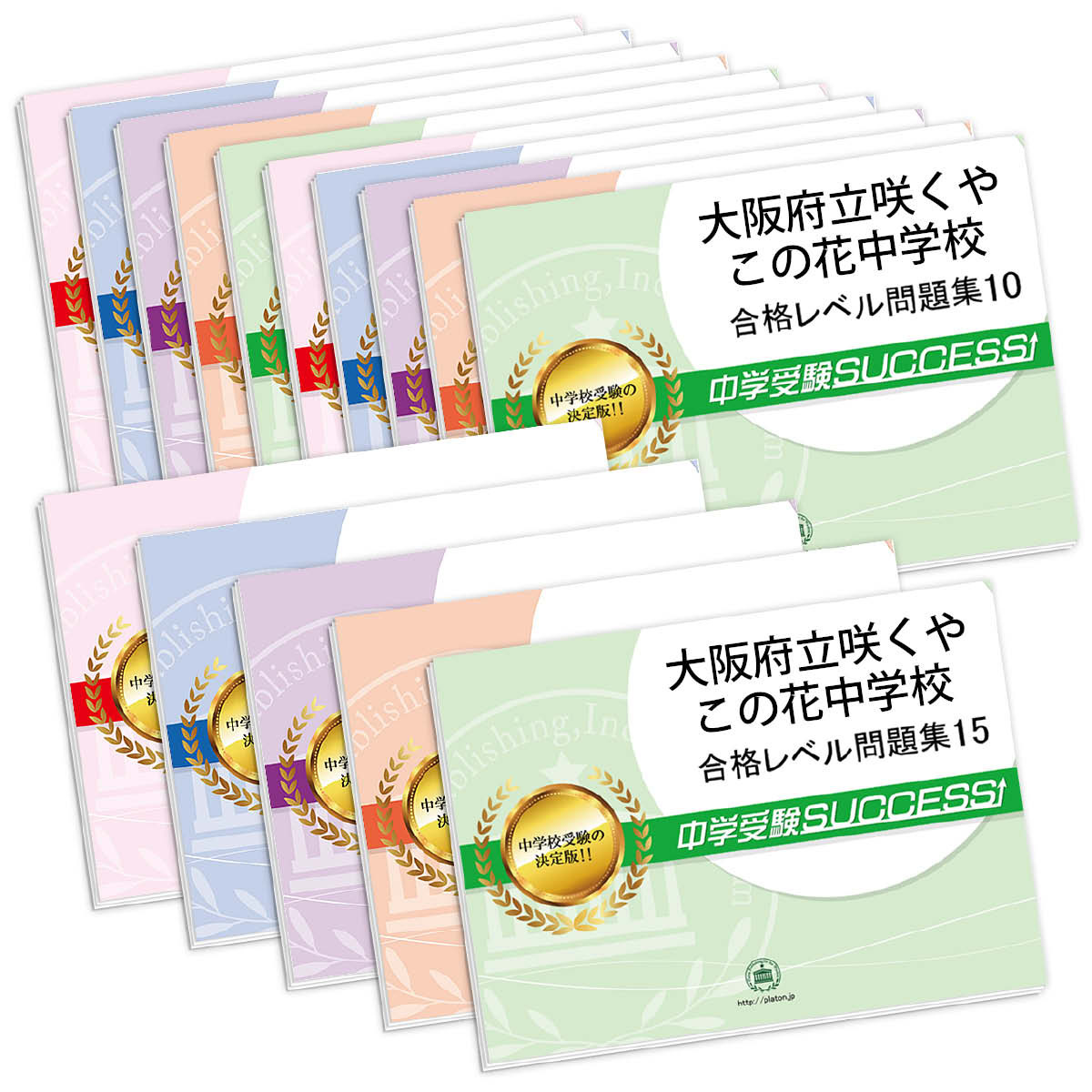 最高の 送料 代引手数料無料 大阪市立咲くやこの花中学校 ２ヶ月対策合格セット 15冊 オリジナル願書最強ワーク 数量限定 特売 Www Ape Deutschland De