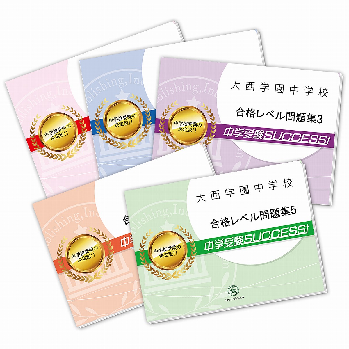 お気にいる 小学校 送料 代引手数料無料 大西学園中学校 直前対策合格セット 5冊 Www Wbnt Com