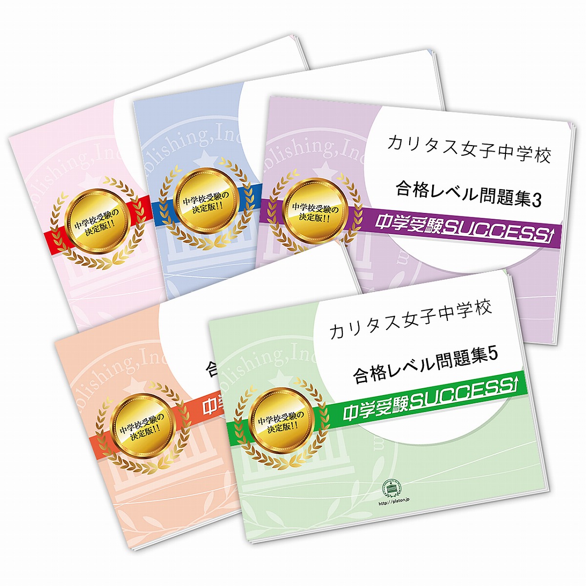 雑誌で紹介された 小学校 送料 代引手数料無料 カリタス女子中学校 直前対策合格セット 5冊 Www Sera M Com