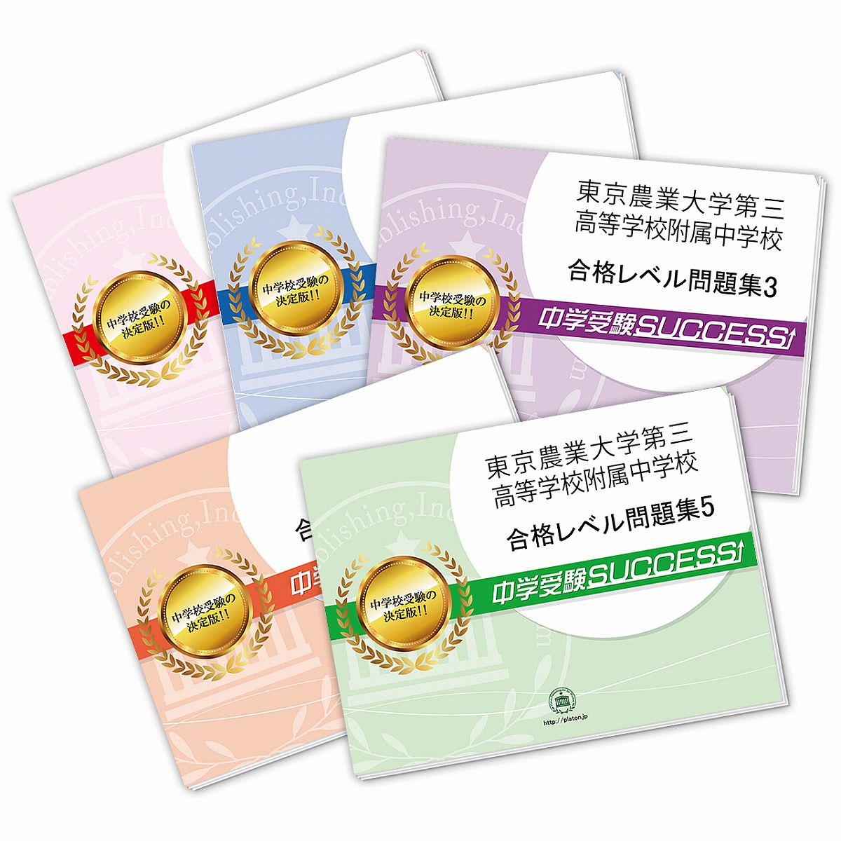 適当な価格 小学校 送料 代引手数料無料 東京農業大学第三高等学校附属中学校 直前対策合格セット 5冊