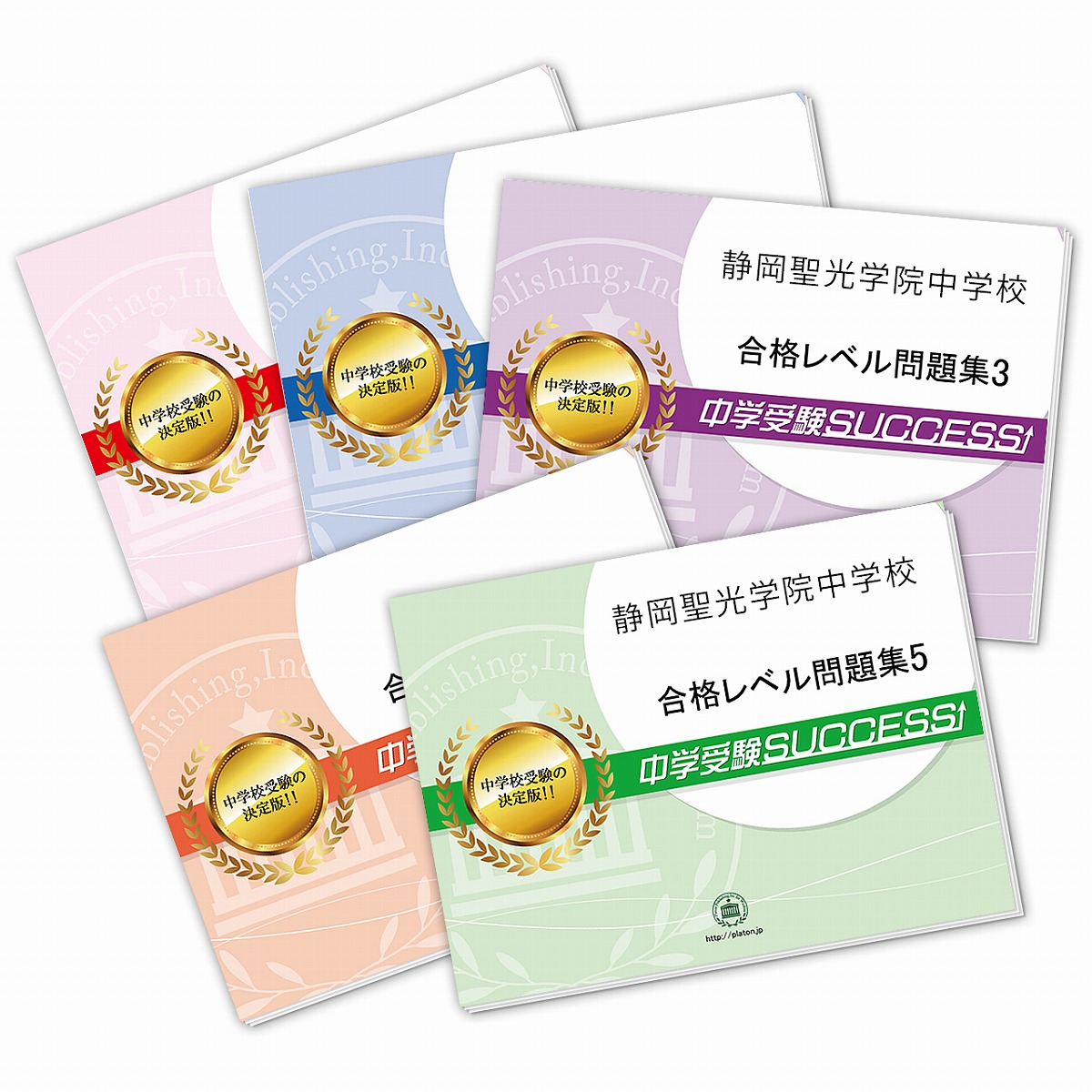 【楽天市場】静岡聖光学院中学校・直前対策合格セット問題集 5冊 中学受験 過去問の傾向と対策 [2025年度版] 参考書 自宅学習 送料無料