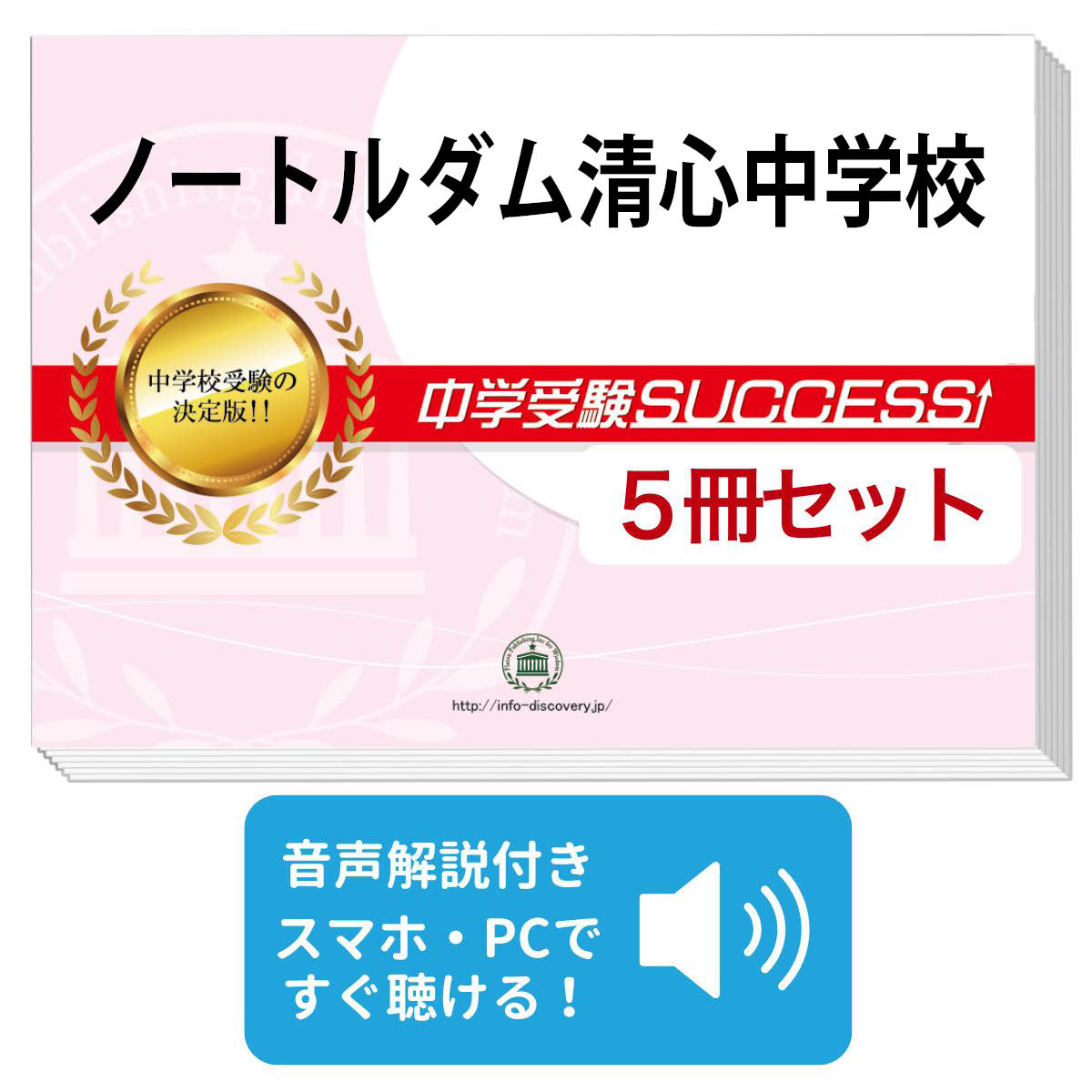 小学校 送料 代引手数料無料 ノートルダム清心中学校 直前対策合格セット 5冊 受験専門サクセス