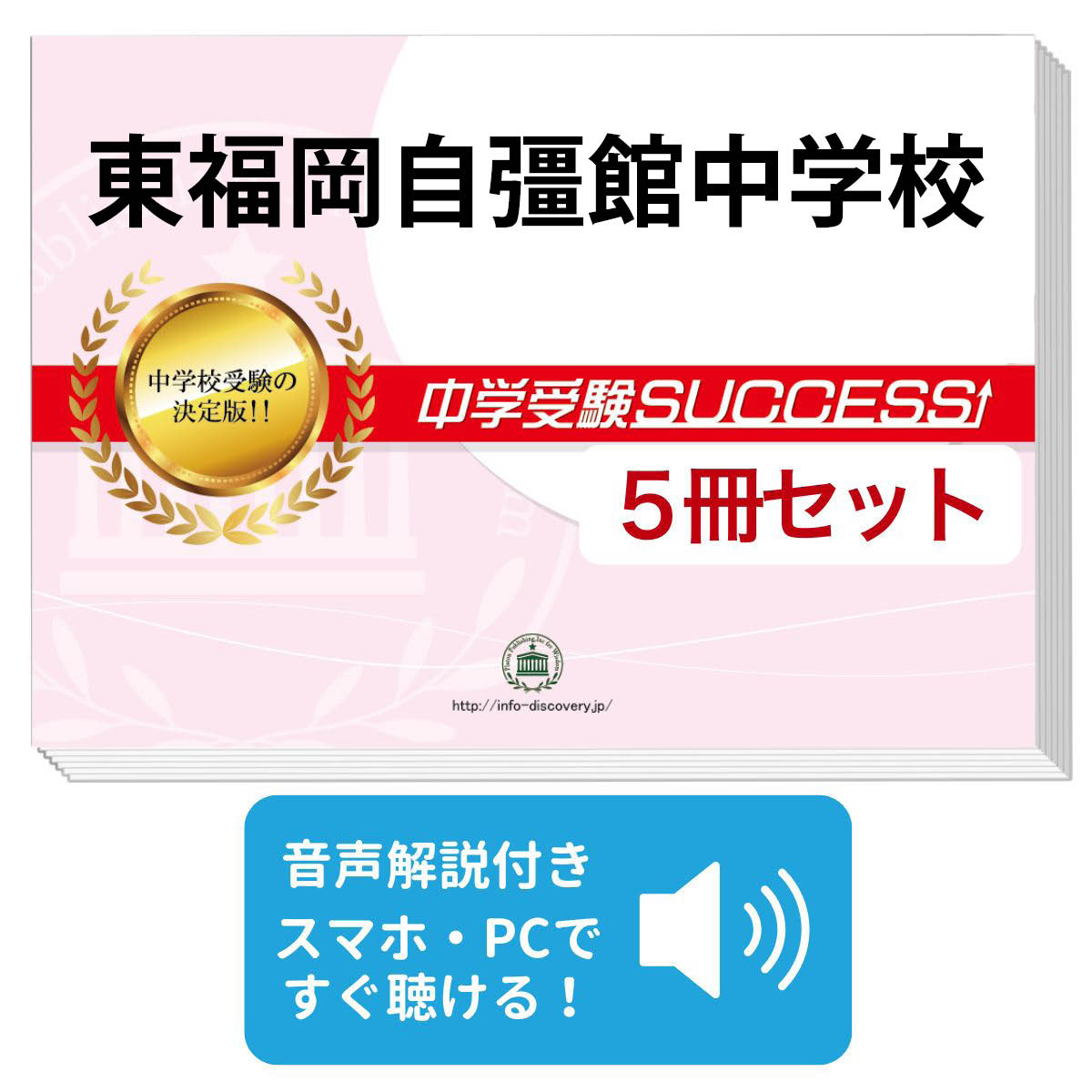 中学受験SUCCESS! 東邦中学校 合格レベル問題集 全11冊 中学受験SUCCESS! 東邦中学校 合格レベル問題集 全11冊