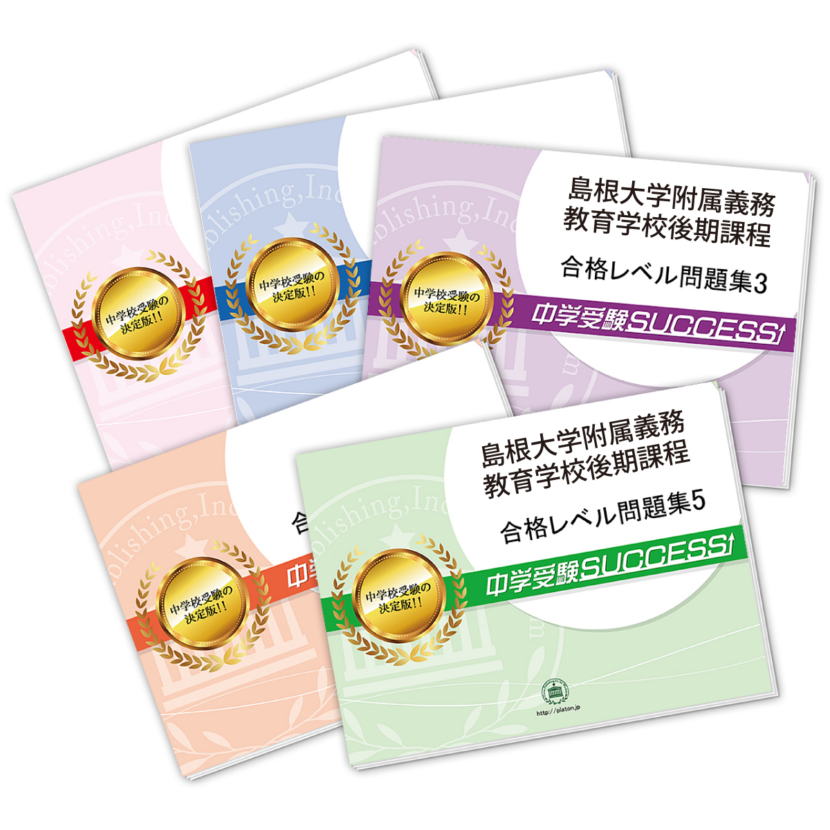 送料0円 小学校 送料 代引手数料無料 島根大学附属義務教育学校後期課程 直前対策合格セット 5冊