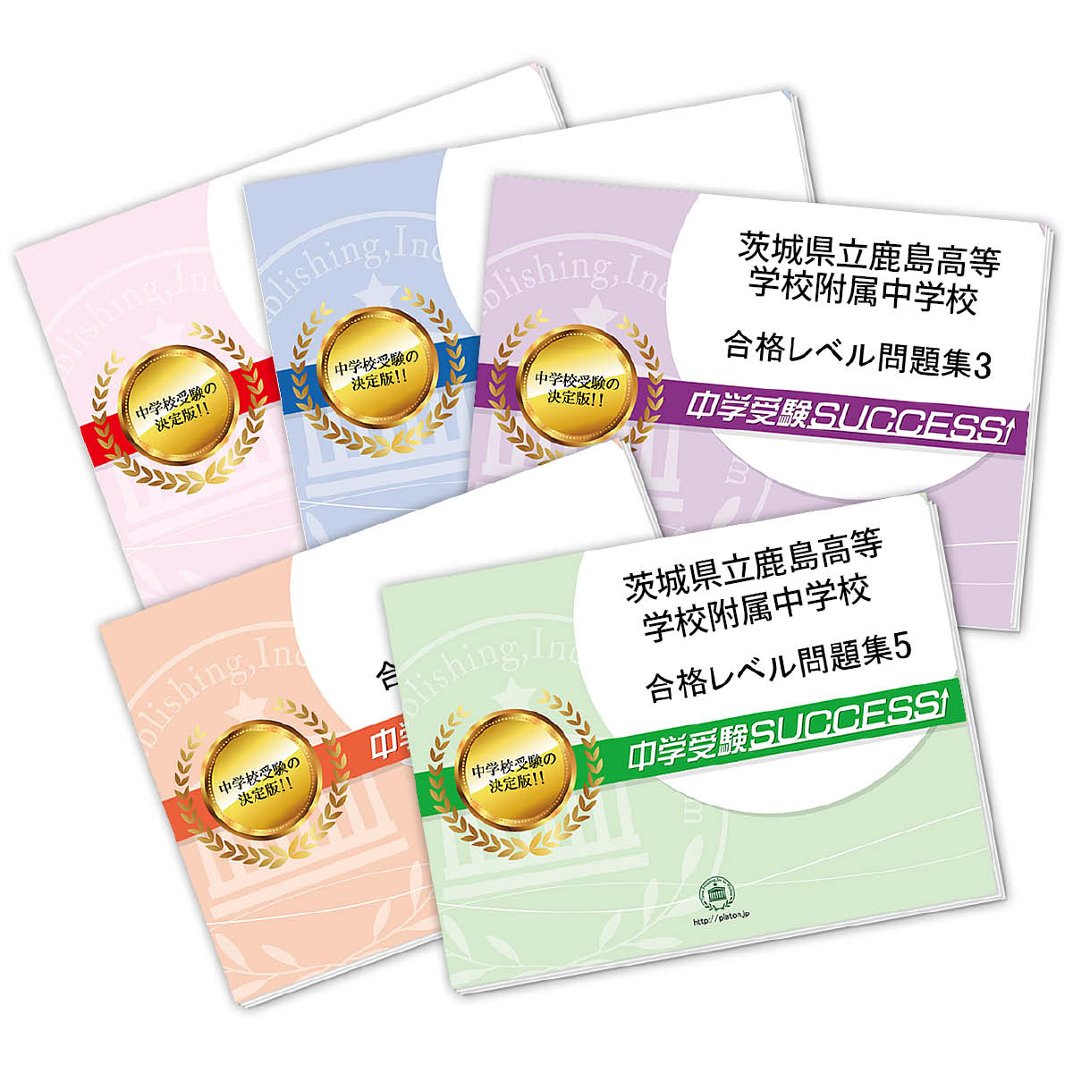 予約中 小学校 送料 代引手数料無料 茨城県立鹿島高等学校附属中学校 直前対策合格セット 5冊 Www Wbnt Com