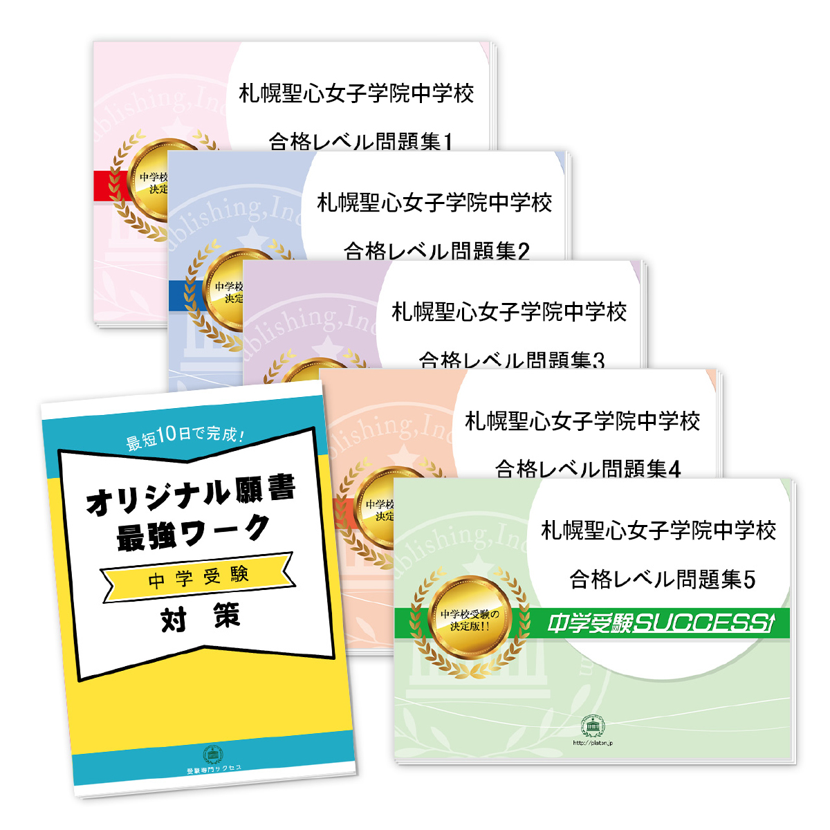 在庫有 送料 代引手数料無料 札幌聖心女子学院中学校 直前対策合格セット 5冊 オリジナル願書最強ワーク 受験専門サクセス 新規購入 Www Facisaune Edu Py