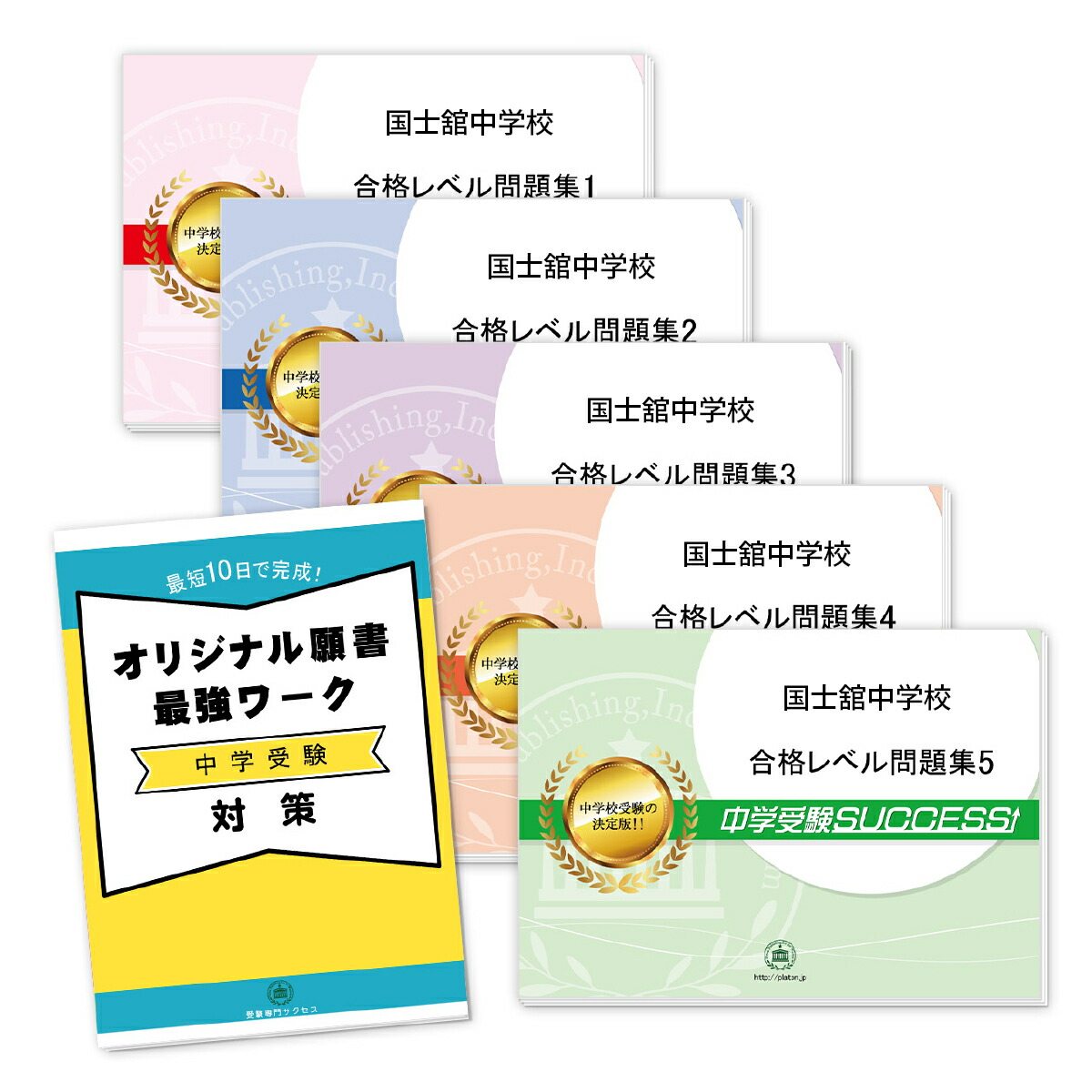 全ての 送料 代引手数料無料 国士舘中学校 直前対策合格セット 5冊 オリジナル願書最強ワーク 受験専門サクセス 最適な材料 Faan Gov Ng