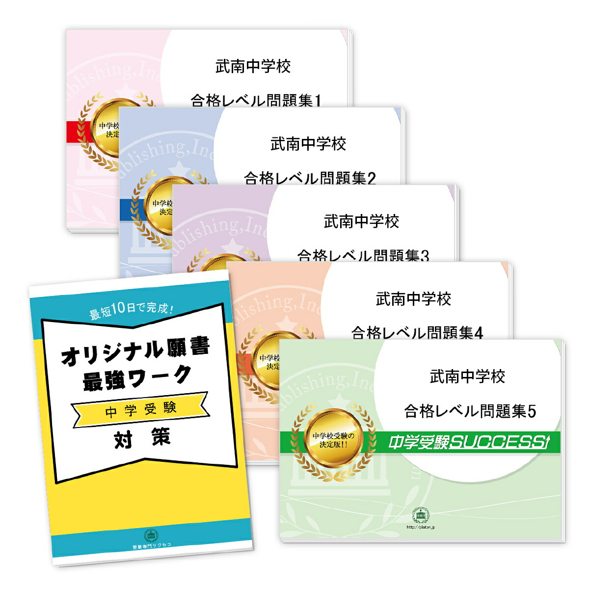 独創的 送料 代引手数料無料 武南中学校 直前対策合格セット 5冊 オリジナル願書最強ワーク 楽天市場 Www Faan Gov Ng