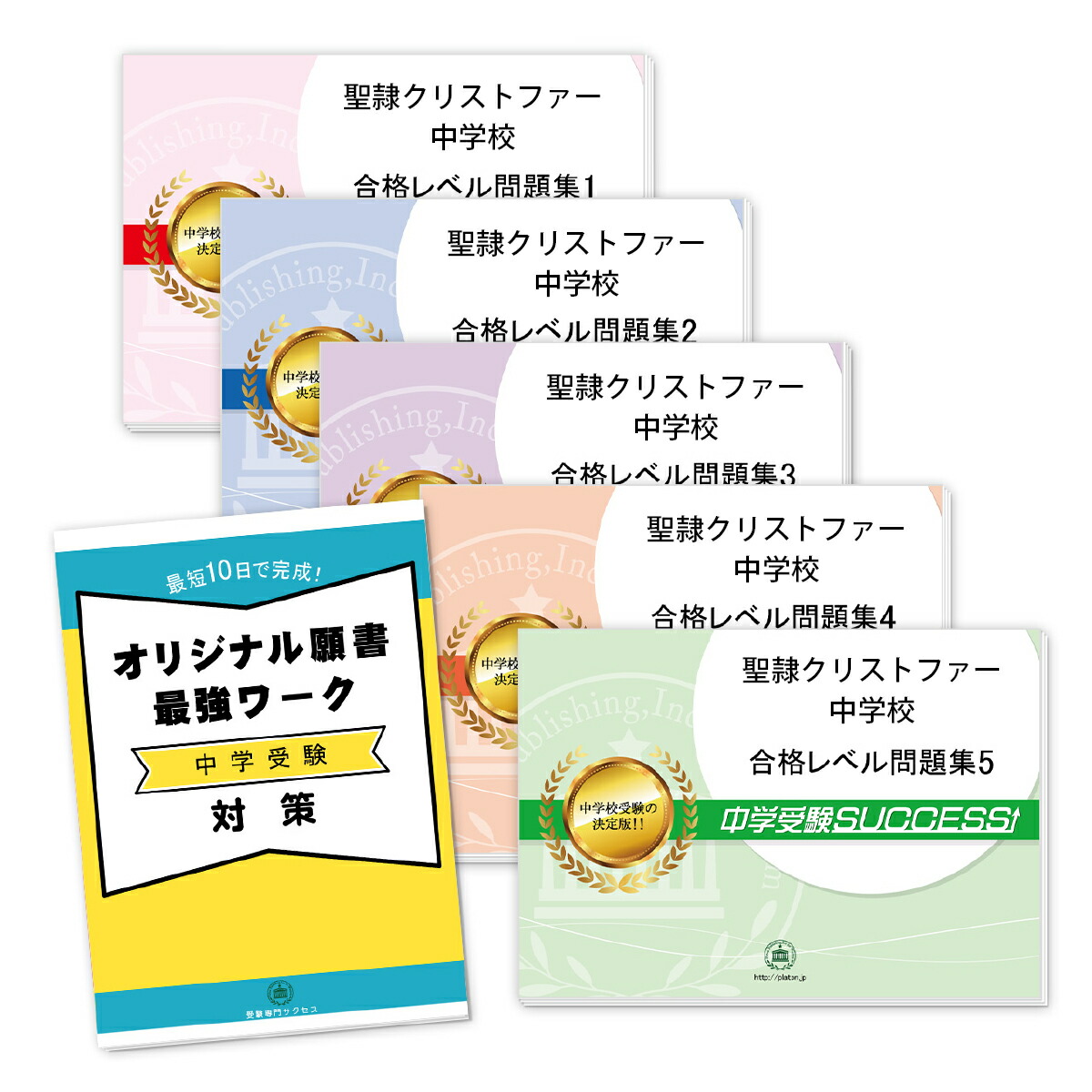 売り切れ必至 送料 代引手数料無料 聖隷クリストファー中学校 直前対策合格セット 5冊 オリジナル願書最強ワーク 人気ブランドを Www Faan Gov Ng