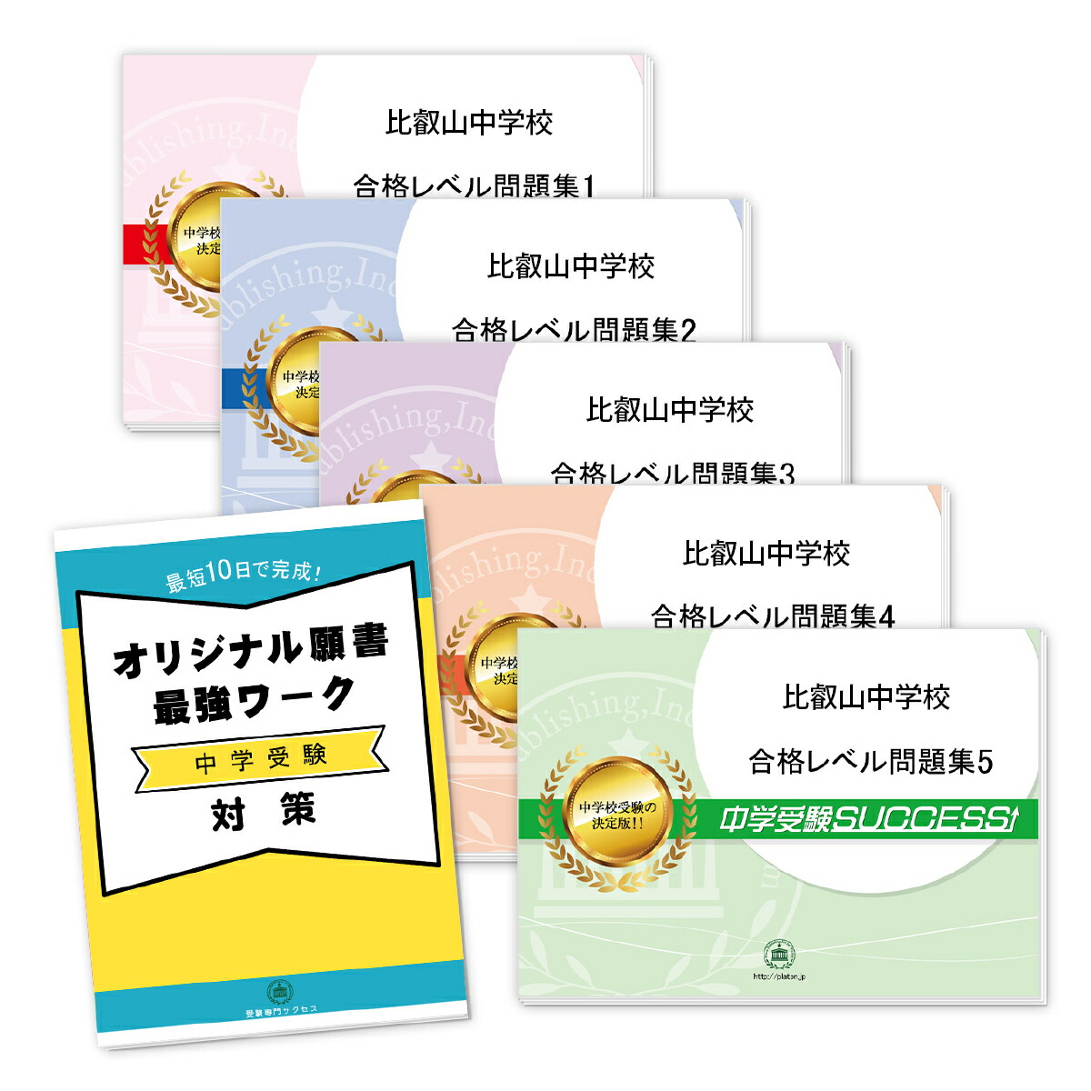 日本最大級 送料 代引手数料無料 比叡山中学校 直前対策合格セット 5冊 オリジナル願書最強ワーク 最新コレックション Www Faan Gov Ng