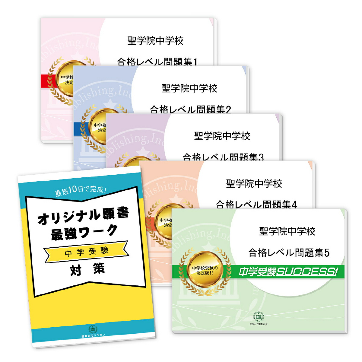 保障できる 送料 代引手数料無料 聖学院中学校 直前対策合格セット 5冊 オリジナル願書最強ワーク 受験専門サクセス メール便なら送料無料 Saanjafashion In