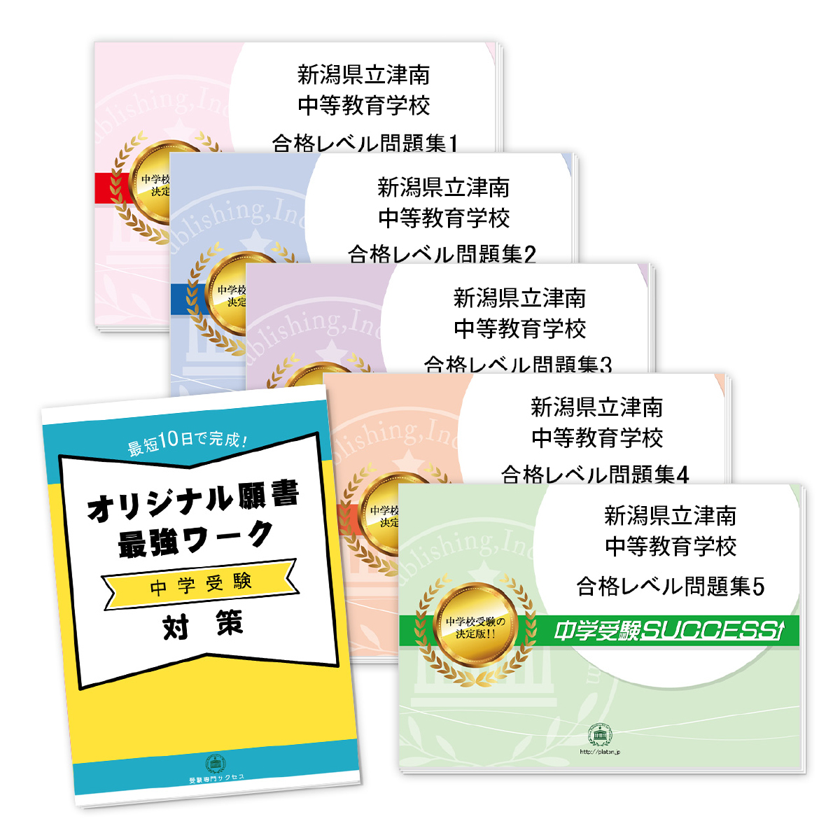 小学校 送料 代引手数料無料 新潟県立津南中等教育学校 直前対策合格セット 5冊 オリジナル願書最強ワーク 受験専門サクセス