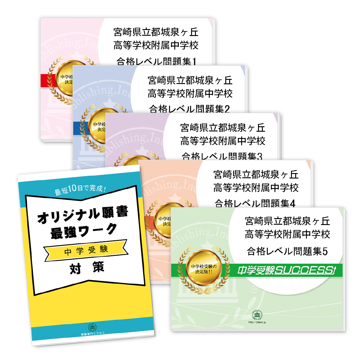 公式店舗 送料 代引手数料無料 宮崎県立都城泉ヶ丘高等学校附属中学校 直前対策合格セット 5冊 オリジナル願書最強ワーク 楽天市場 Maronite Org Au