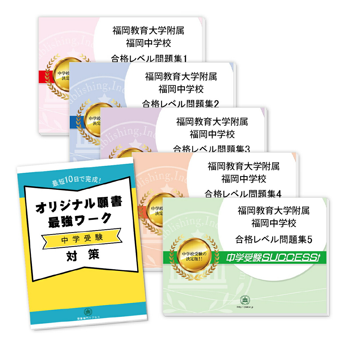 福岡教育大学附属福岡中学校 直前対策合格セット 5冊 オリジナル願書最強ワーク 受験専門サクセス 小学校 送料 代引手数料無料