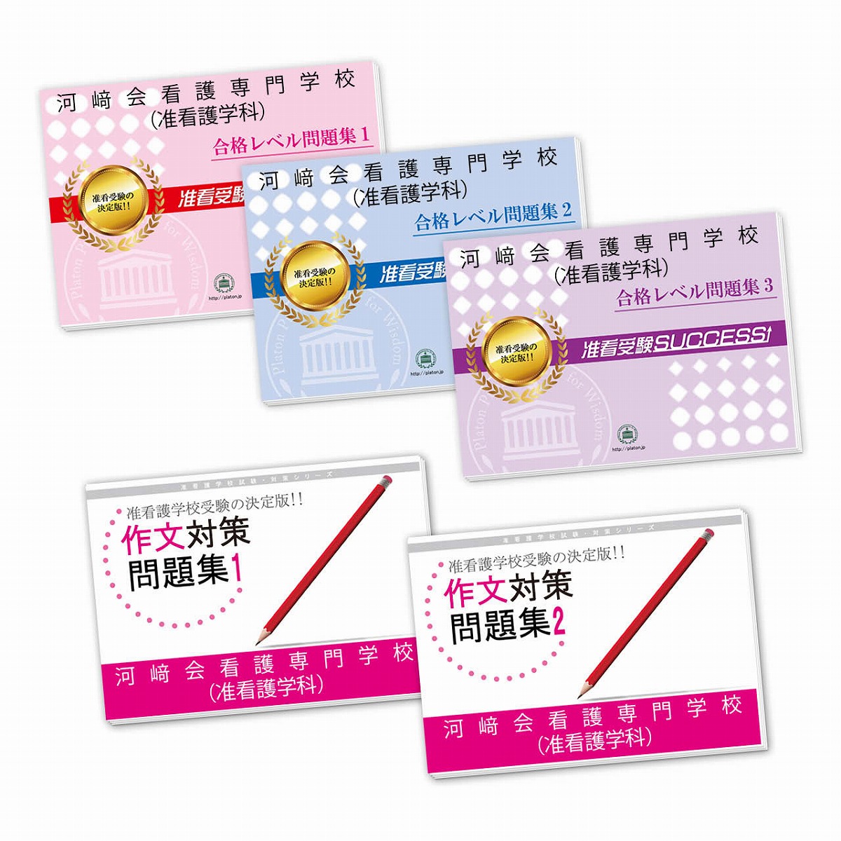 阪奈中央看護専門学校(准看護科)・受験合格セット問題集＋ワーク　受験対策 楽天市場】阪奈中央看護専門学校(准看護科)受験合格セット(9冊
