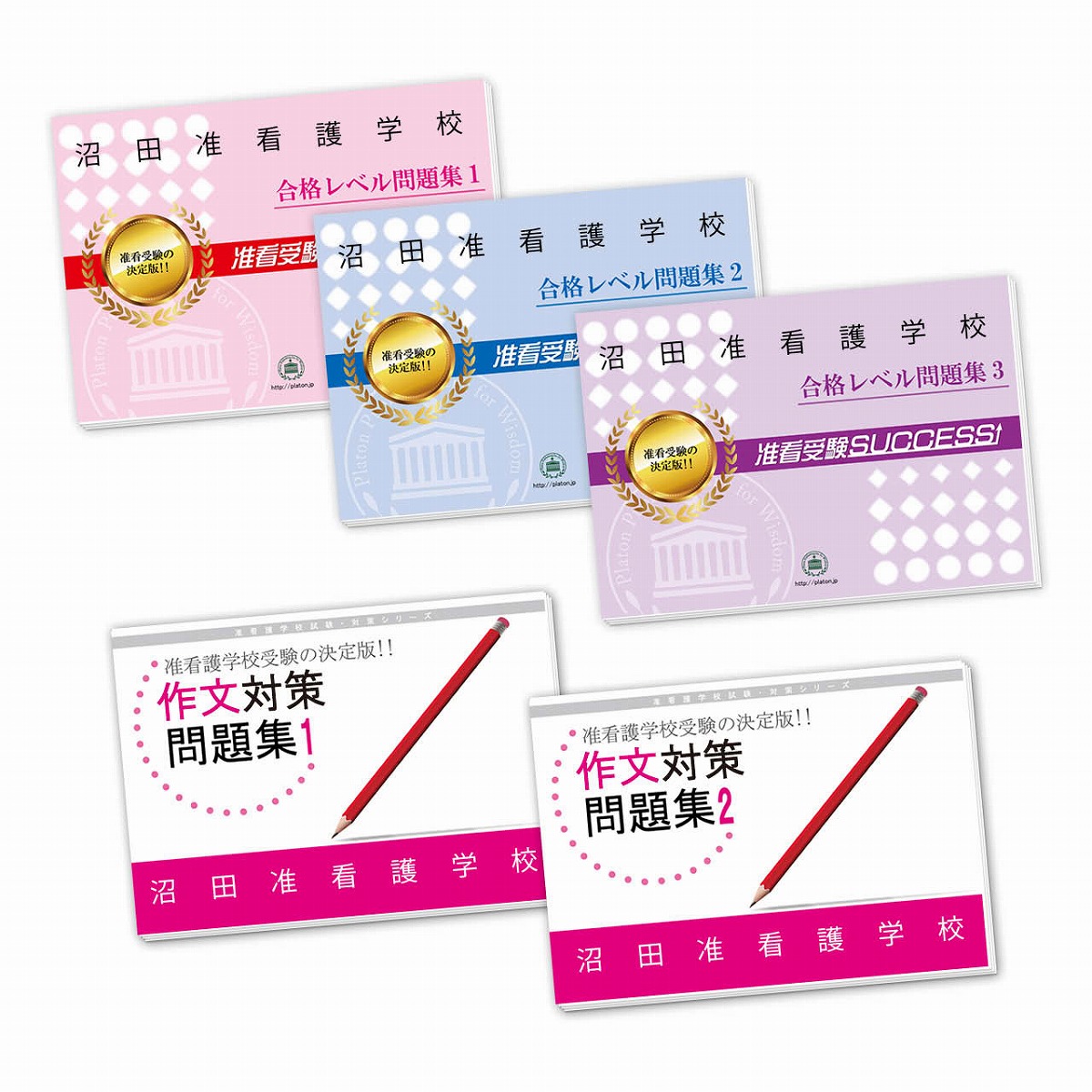 楽天市場】2026 宝塚三田病院附属准看護学校受験合格セット(7冊