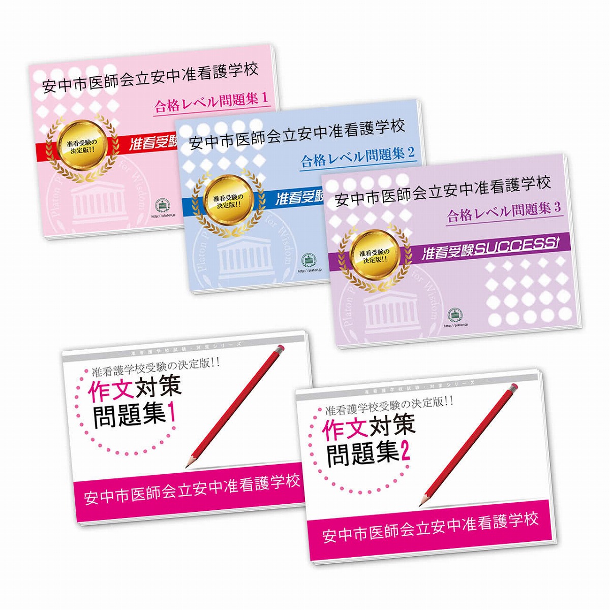 朝霞地区医師会立　朝霞准看護学校　問題集 朝霞地区准看護学校受験問題集2021 過去問実物付き