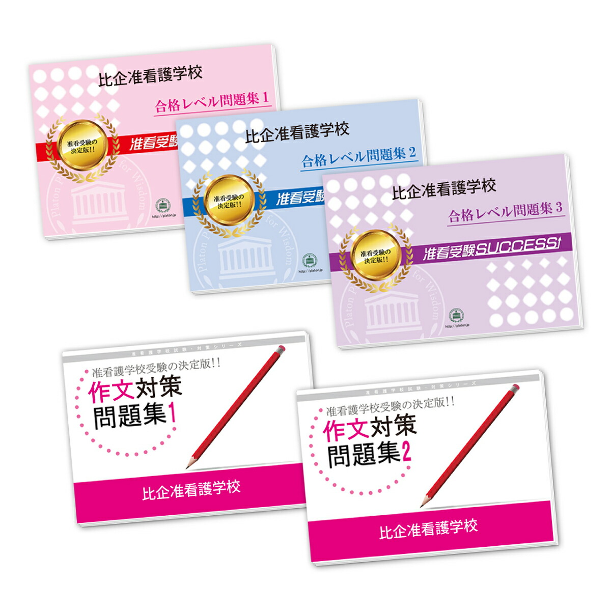 宝塚三田病院附属准看護学校 合格レベル問題集 1〜5/作文対策問題集 宝塚三田病院附属准看護学校 合格レベル問題集 1〜5/作文対策