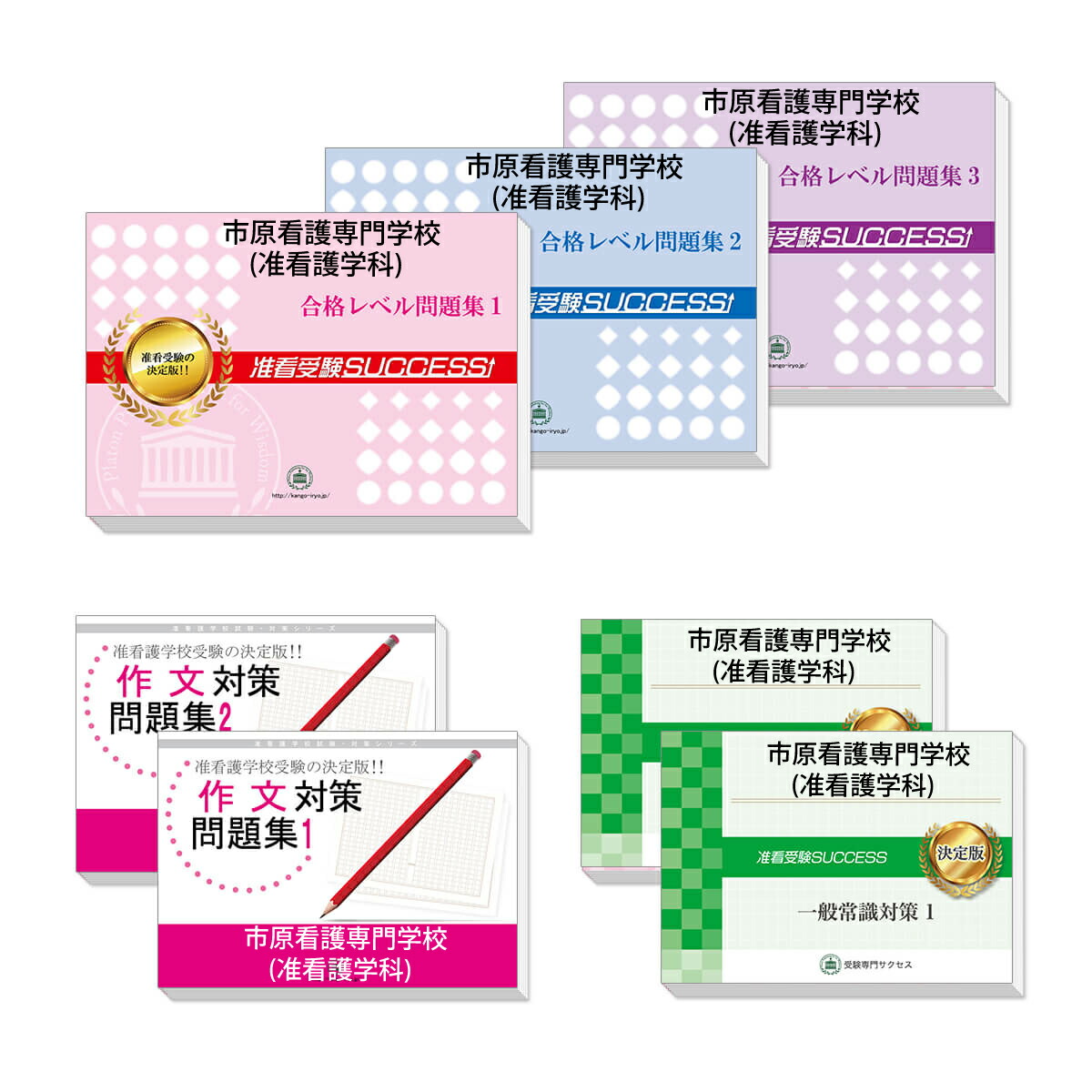 楽天市場】市原看護専門学校(准看護学科)受験合格セット問題集(7