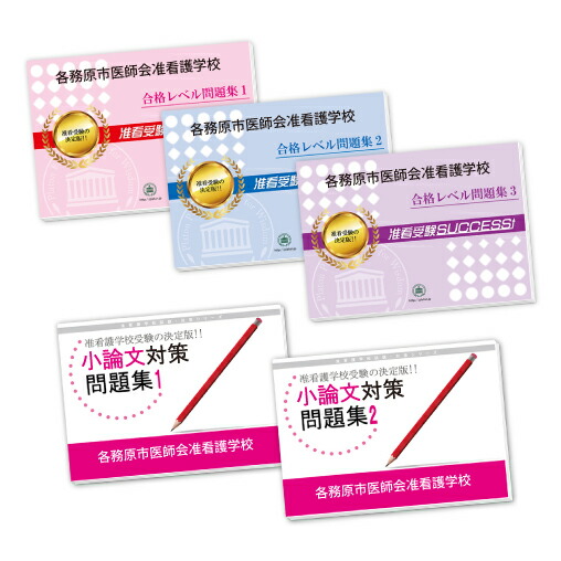 市原看護専門学校　受験対策セット 2026 市原看護専門学校(准看護学科)合格セット問題集(7冊)＋願書