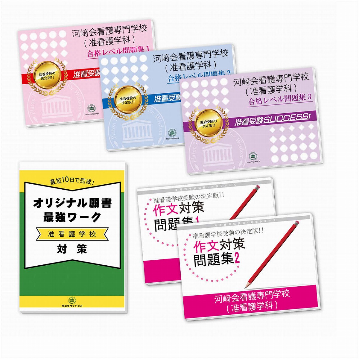 東大阪准看護学院問題集＋願書最強ワーク さいたま市立高等看護学院・直前対策合格セット問題集(5冊) 過去