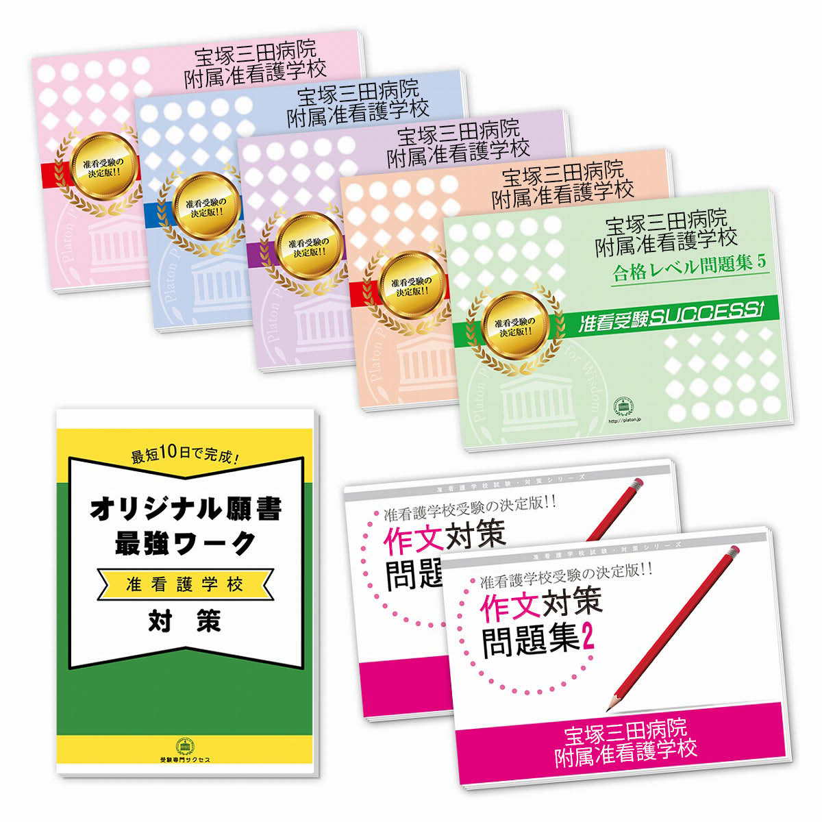 宝塚三田病院附属准看護学校 合格レベル問題集 1〜5/作文対策問題集 Amazon.co.jp: [改訂版 2025年度］宝塚三田病院附属准看護学校