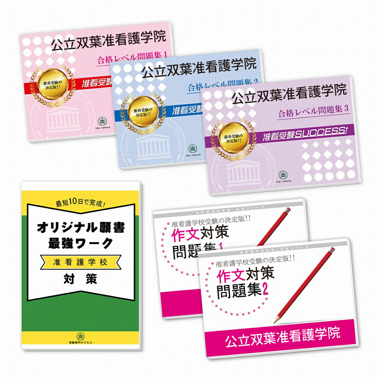 栃木県県南高等看護専門学院合格レベル問題集11冊