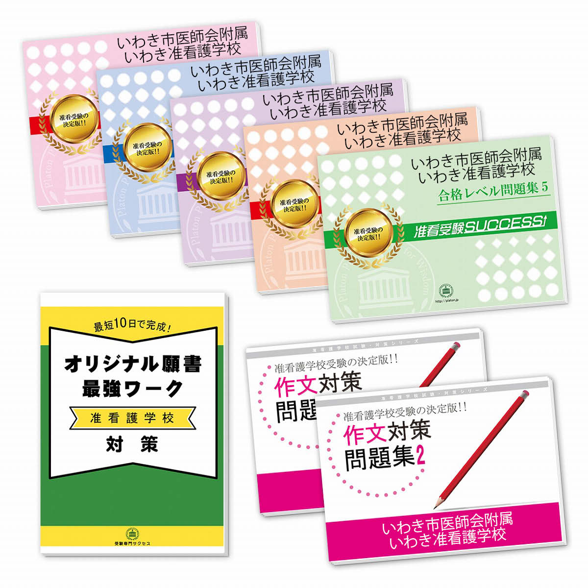 在庫有 送料 代引手数料無料 いわき市医師会附属いわき准看護学校 受験合格セット 7冊 願書最強ワーク 受験専門サクセス 海外輸入 Faan Gov Ng