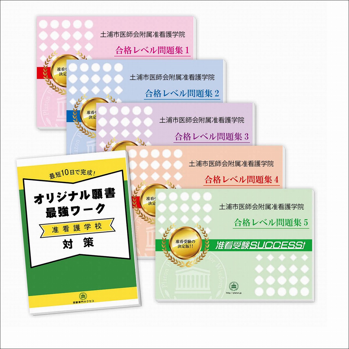 送入り前 お代引手クォンティティー料無料 土浦共進儀式医員会附属准看護学院 受験合格しつらえる 5書籍 願書最強労作 Marchesoni Com Br