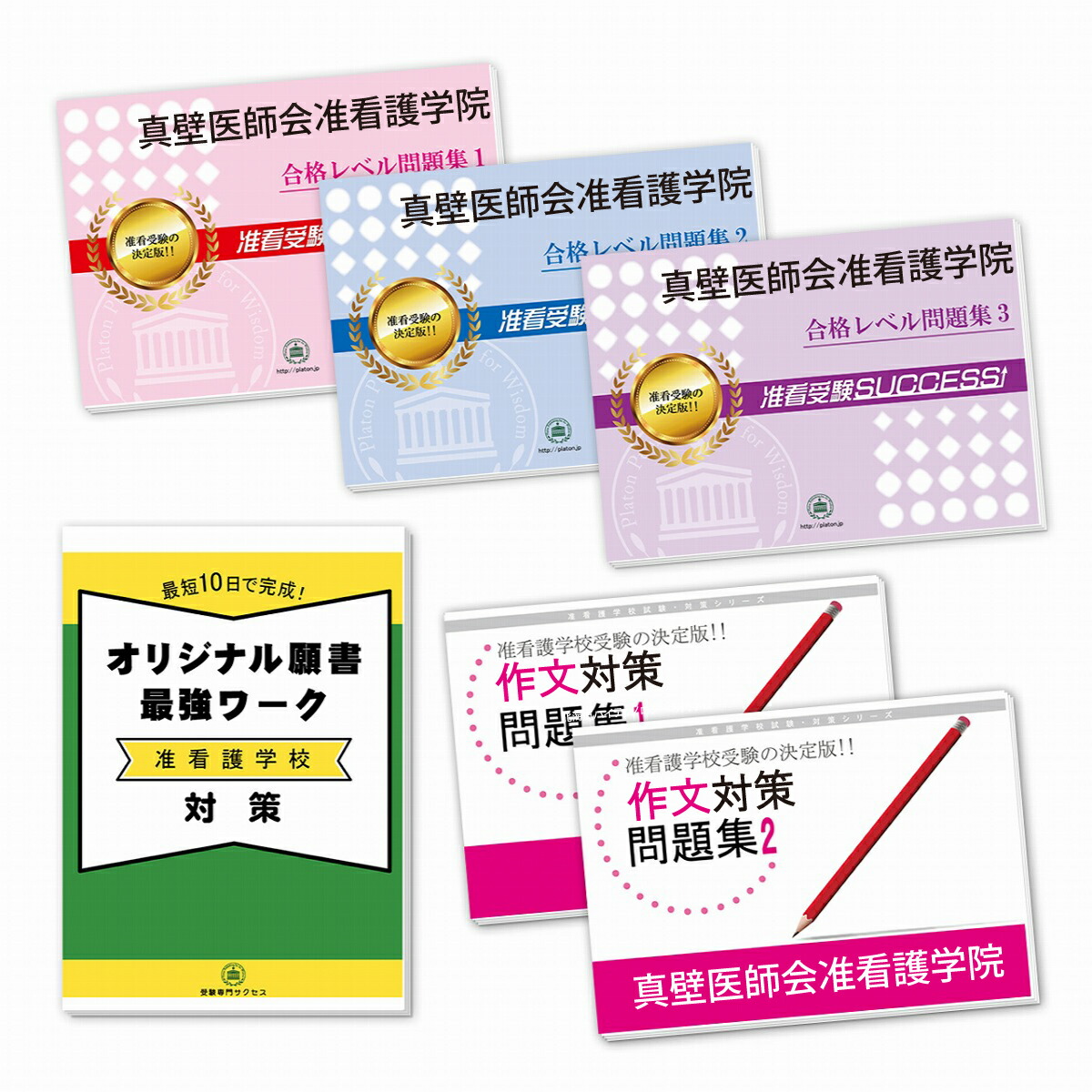 激安特価 送料 代引手数料無料 真壁医師会准看護学院受験合格セット 5冊 願書最強ワーク 受験専門サクセス 最新人気 Www Facisaune Edu Py