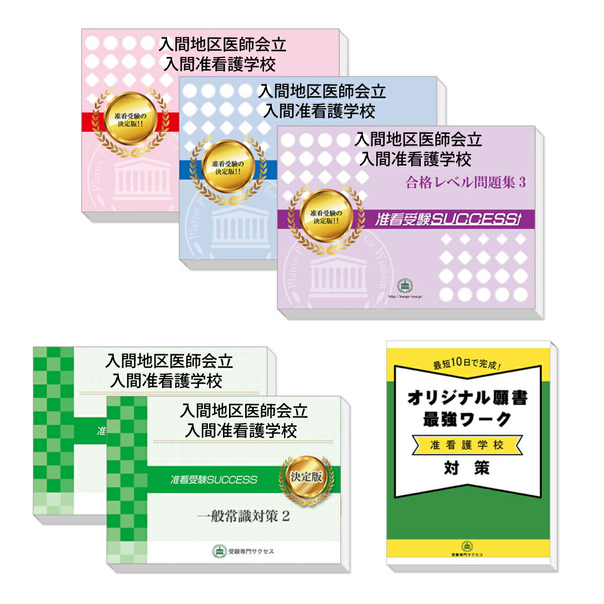 岩見沢市医師会附属看護高等専修学校・受験合格セット問題集(7冊)＋願書最強ワーク 過去問の傾向と対策 [2025年度版] 面接 参考書 社会人 高校生 送料無料 2026 桶川北本伊奈地区医師会立准看護学校受験合格セット