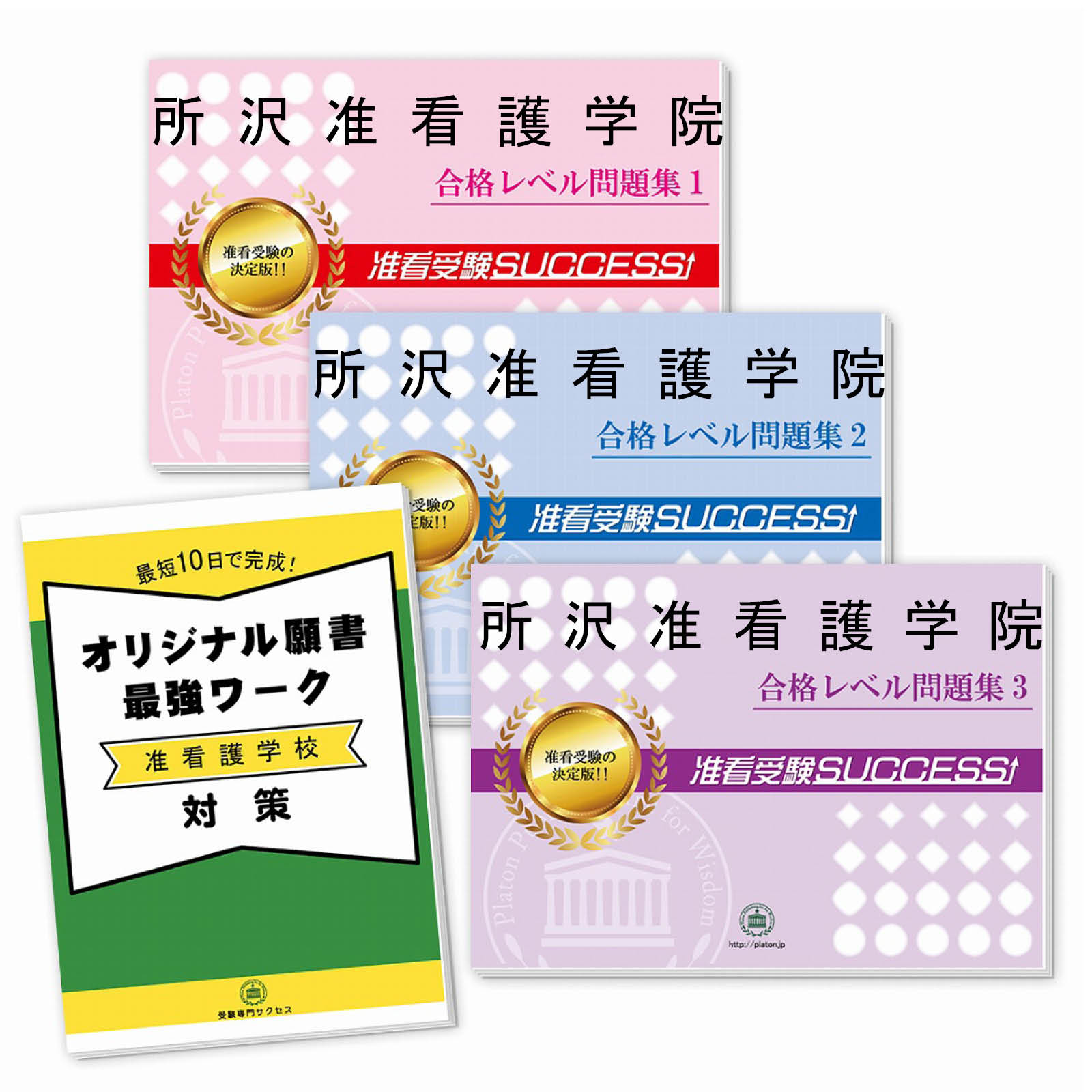 即日発送 東大阪准看護学院問題集＋願書最強ワーク 東大阪准看護学院受験合格セット(7冊)＋願書最強ワーク 過去問