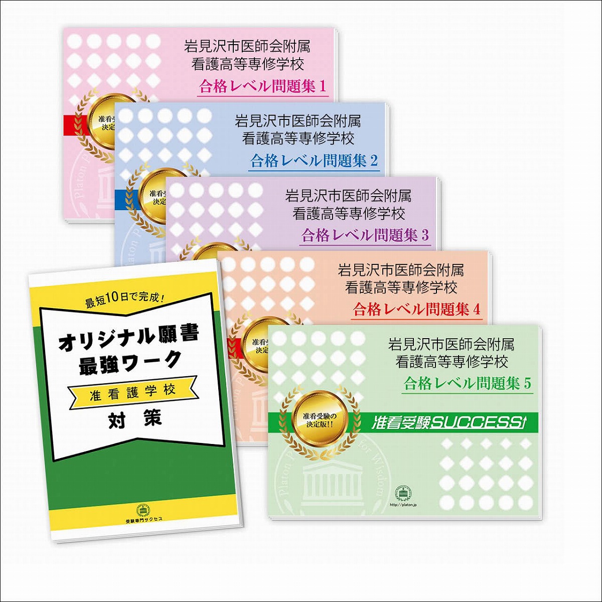 市原看護専門学校(准看護学科)合格セット問題集(5冊) 市原看護専門学校(准看護学科)合格セット問題集(5冊)