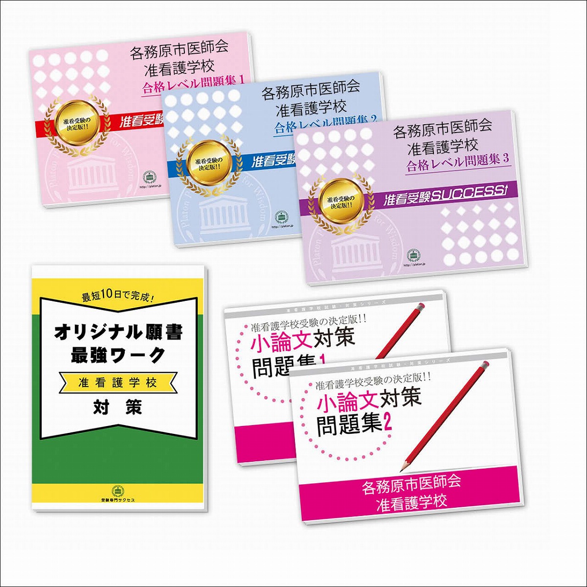 楽天市場】公立双葉准看護学院受験合格セット問題集(5冊)＋願書