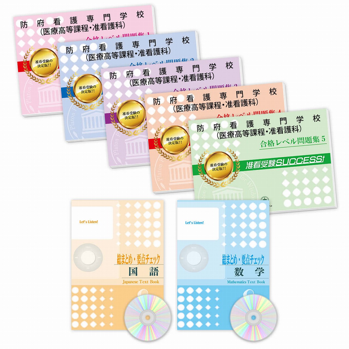 板橋区医師会立看護高等専修学校  合格セット(問題集 作文対策 願書ワーク) 看護教育教材 下谷医師会立看護専門学校 合格セット問題集7冊