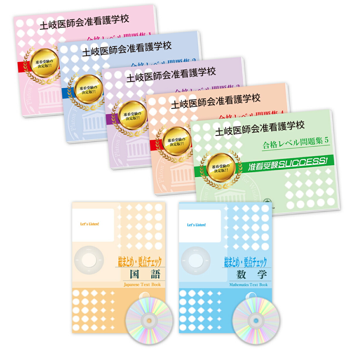 大垣市医師会准看護学校 問題集 2026 大垣市医師会准看護学校・直前対策合格セット問題集(5冊