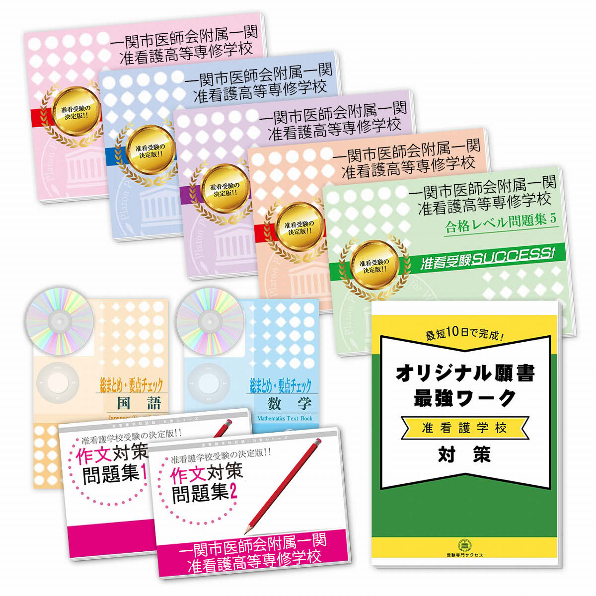 期間限定 看護師資格 受験合格セット 9冊 願書最強ワーク 送料 代引手数料無料 一関市医師会附属一関准看護高等専修学校 Www Wbnt Com