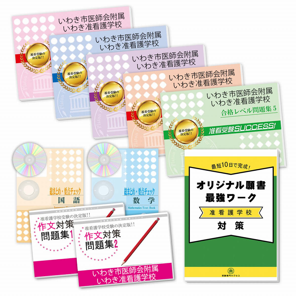 送料 代引手数料無料 資格 検定 看護師資格 いわき市医師会附属いわき准看護学校 受験合格セット 9冊 願書最強ワーク 受験専門サクセス