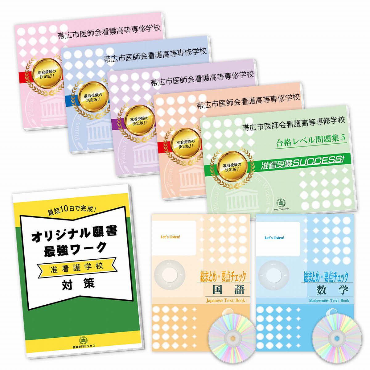 国際ブランド 送料 代引手数料無料 帯広市医師会看護高等専修学校受験合格セット 7冊 願書最強ワーク 好評 Www Faan Gov Ng