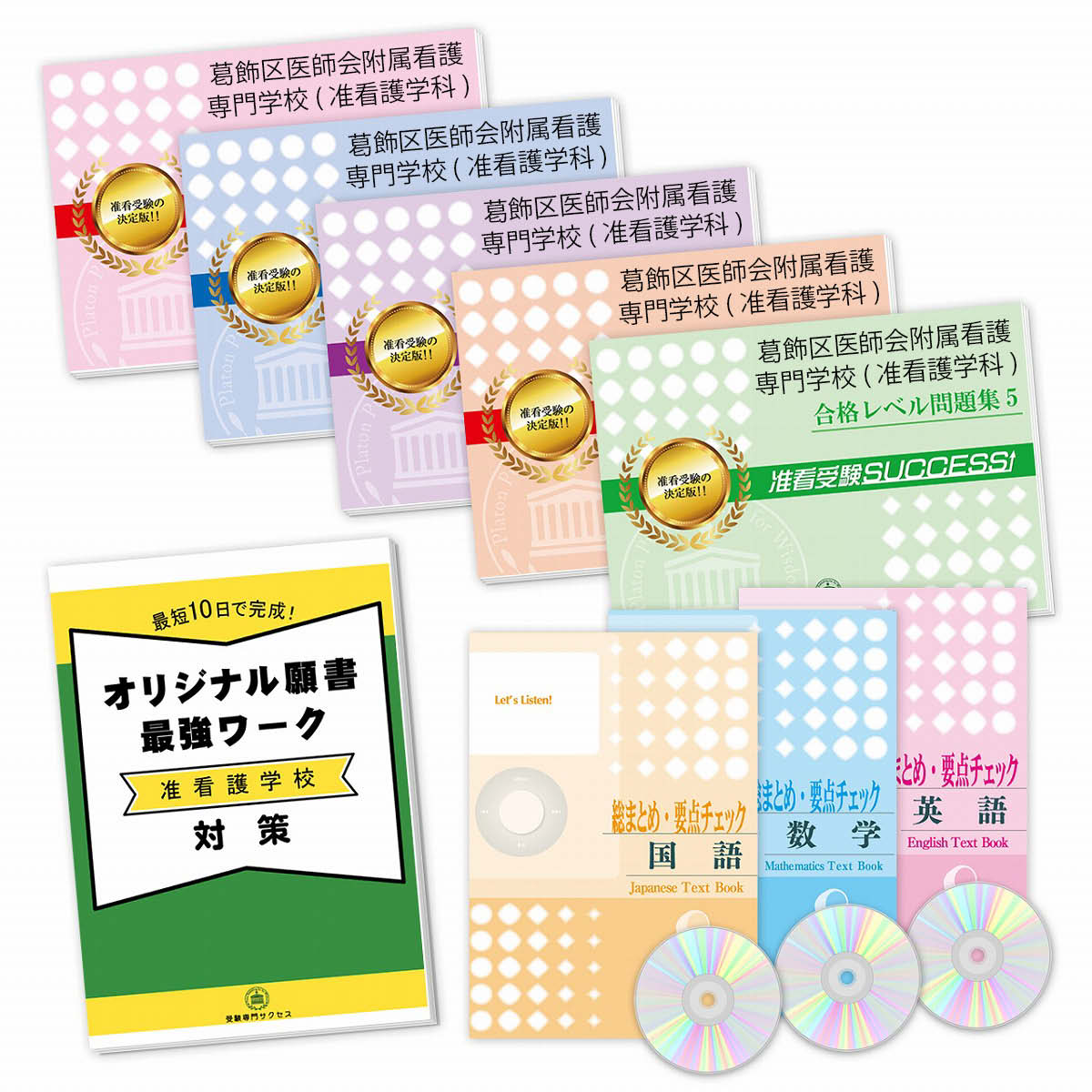 全ての 送料 代引手数料無料 葛飾区医師会附属看護専門学校 看護高等課程 准看護学科 受験合格セット 8冊 願書最強ワーク 安心の定価販売 Xenon Bright Ro