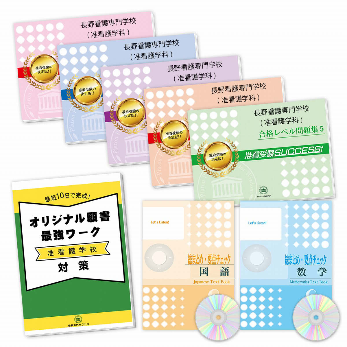 【受験専門サクセス】看護専門学校要点解説講座、最強ワーク、学校別問題集 匿名配送 限定版 受験専門サクセス】看護専門学校要点解説講座、願書最強