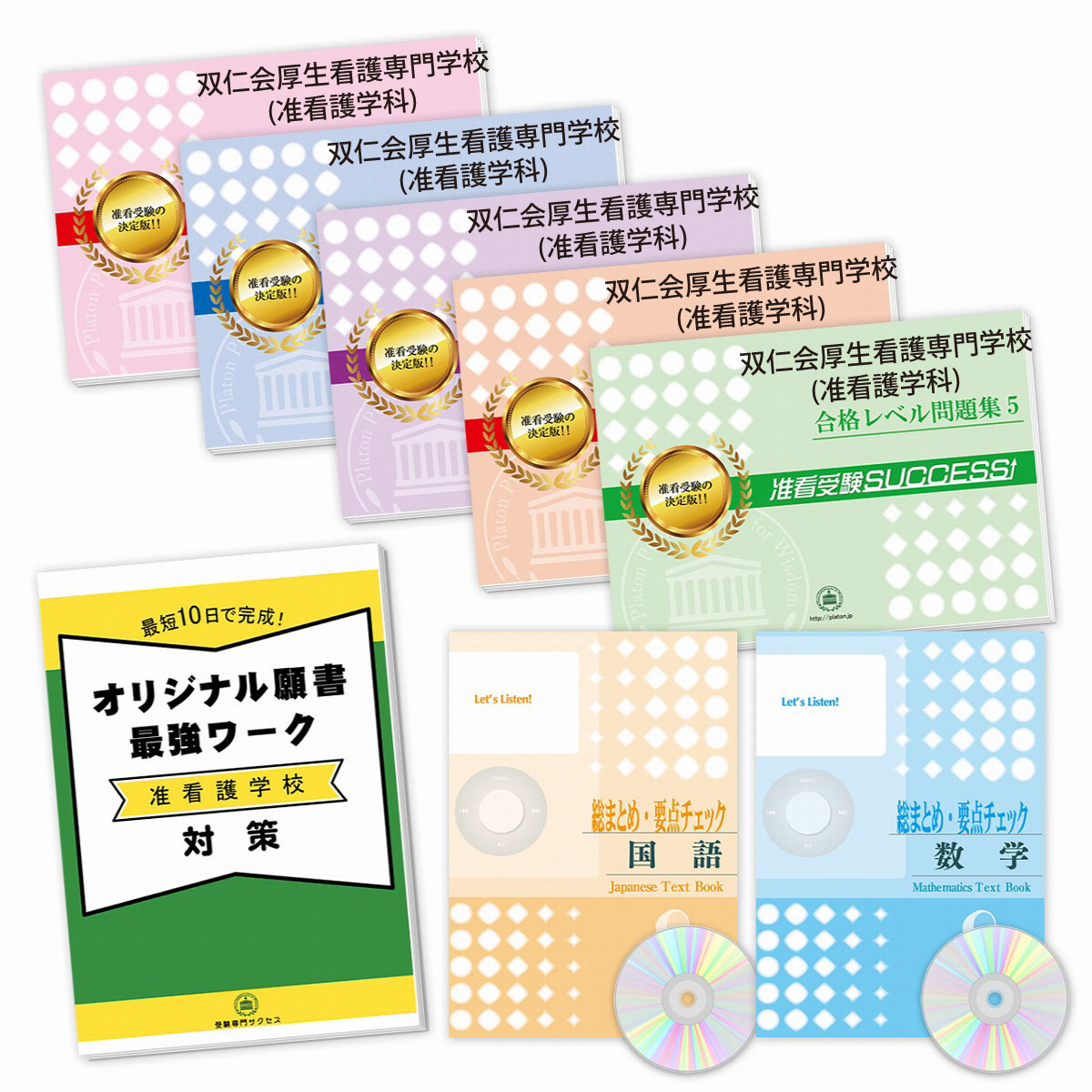 船橋市立看護専門学校受験合格セット問題集１～１０(10冊)＋願書最強ワーク 船橋市立看護専門学校受験合格セット問題集(10冊)＋願書最強