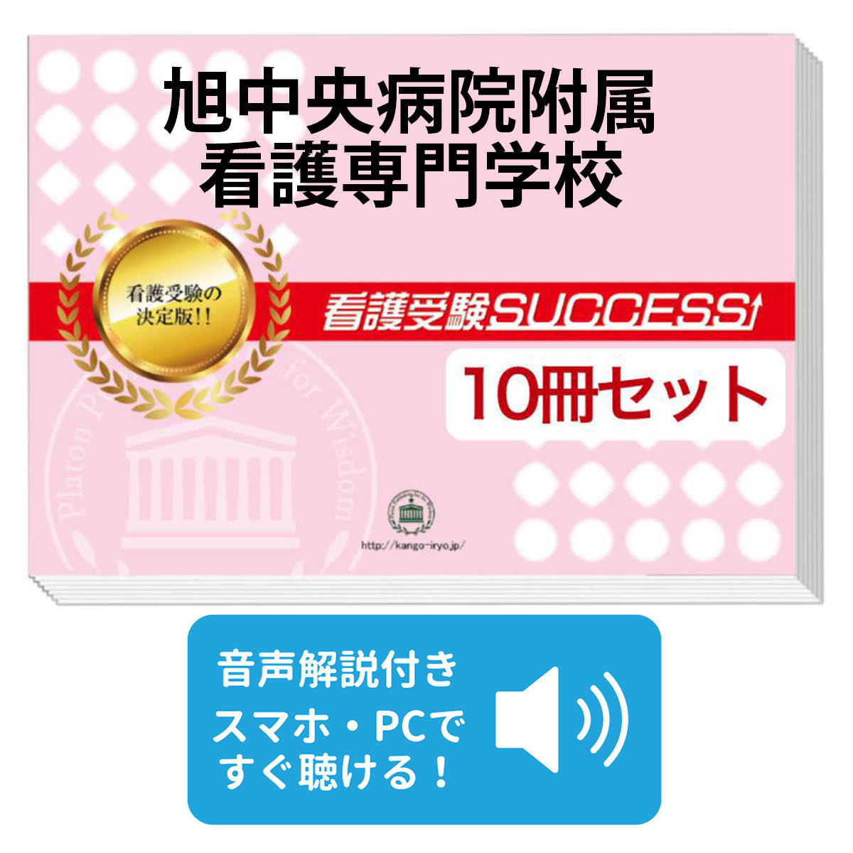 楽天市場】2026 旭中央病院附属看護専門学校直前対策合格セット問題集