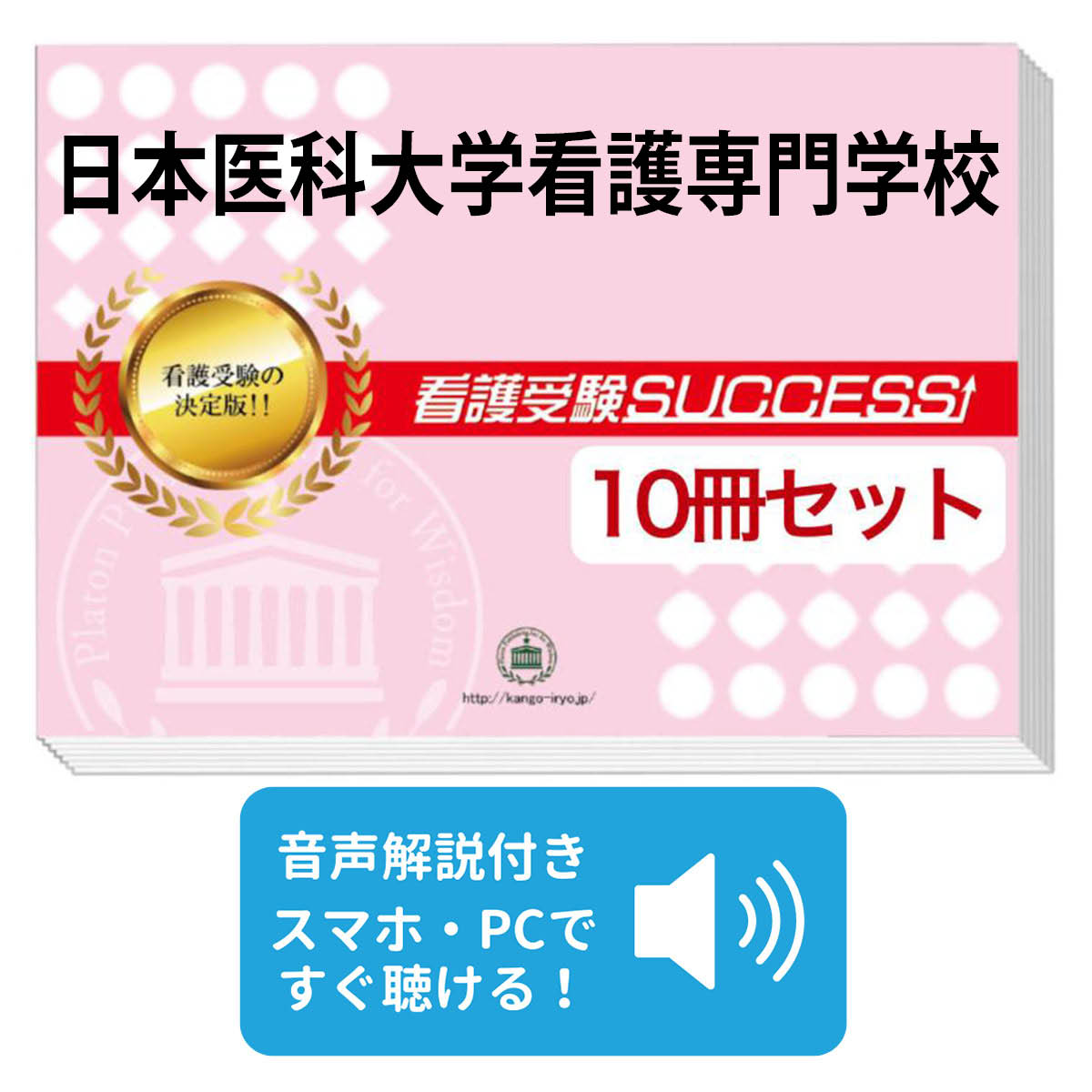 楽天市場】2026 日本医科大学看護専門学校直前対策合格セット問題集(5