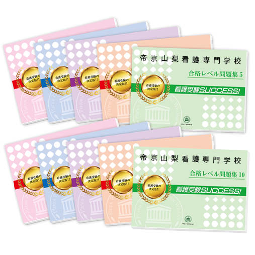 看護師資格 速くおよび自由な 送料 代引手数料無料 帝京山梨看護専門学校 受験合格セット 10冊 オリジナル願書最強ワーク